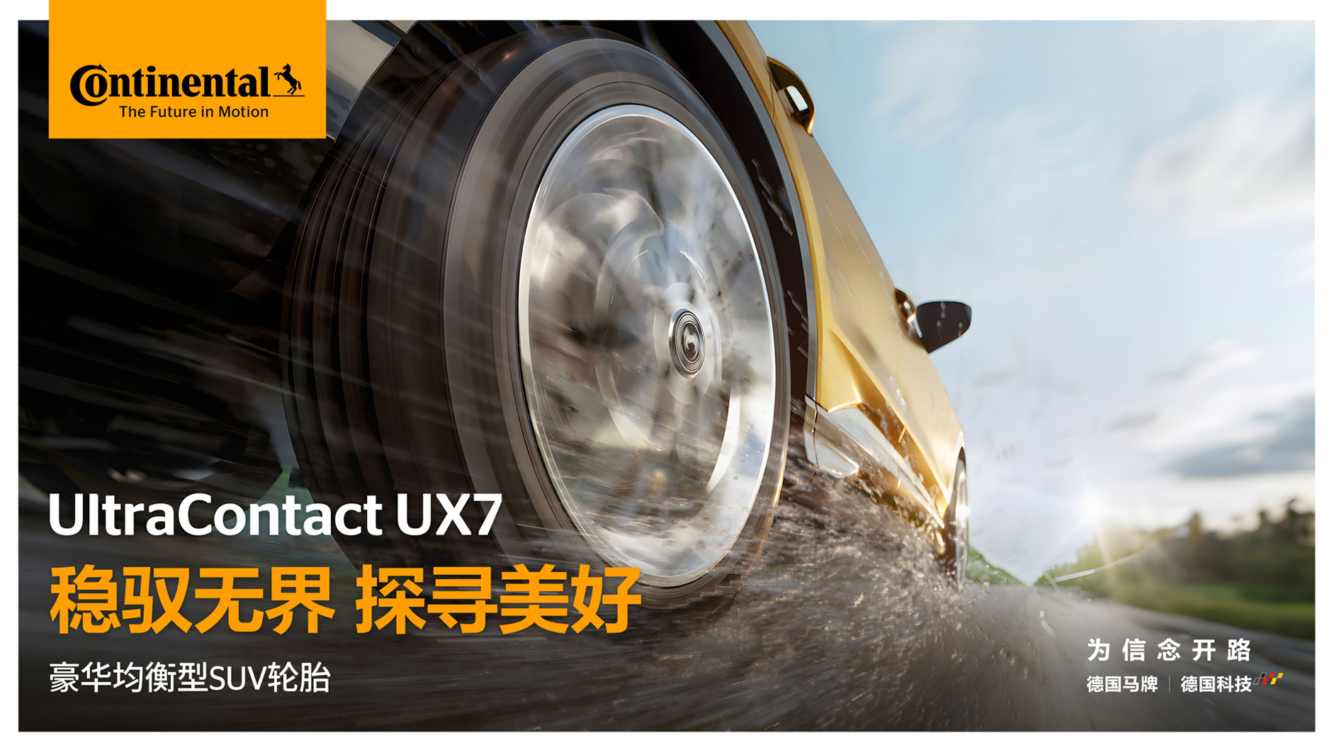 德国马牌发布豪华均衡型轮胎