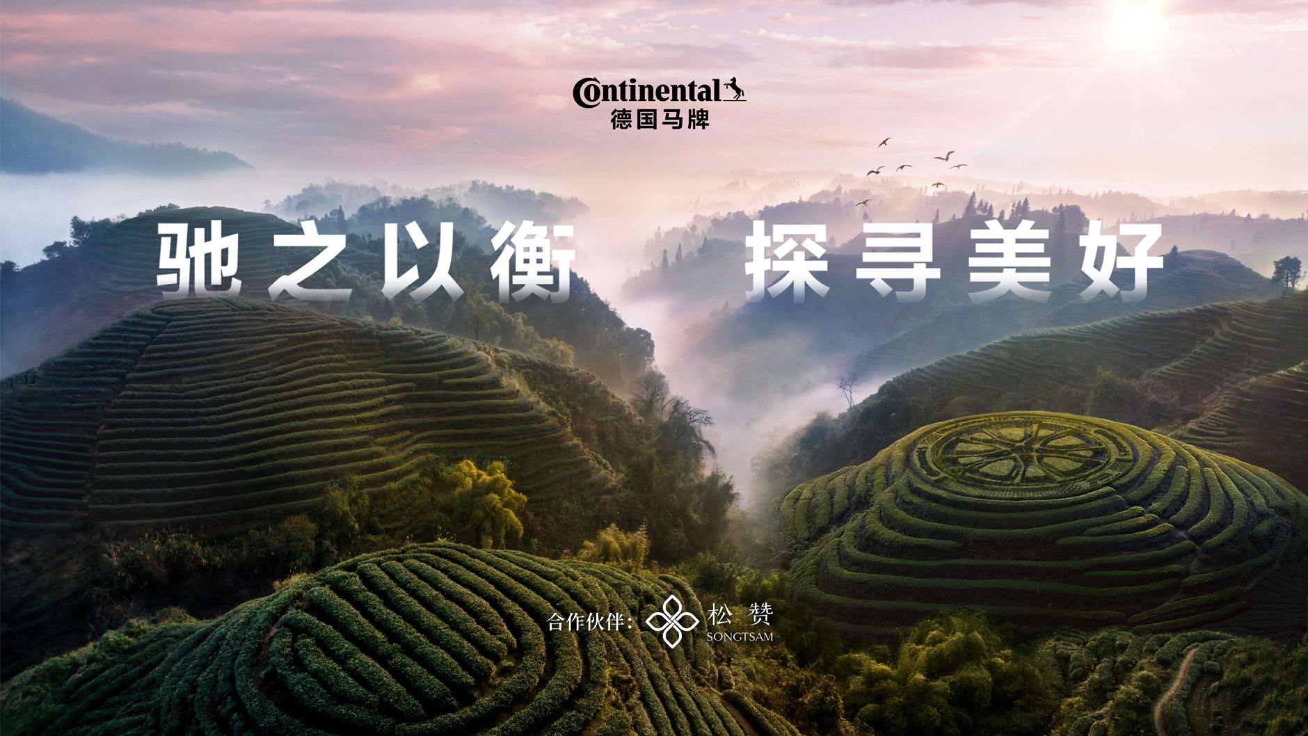 德国马牌与松赞酒店集团深化合作，开启“驰之以衡